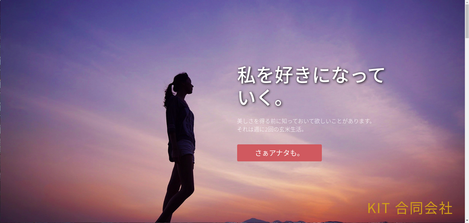 玄米生活様 特設WEBサイト制作